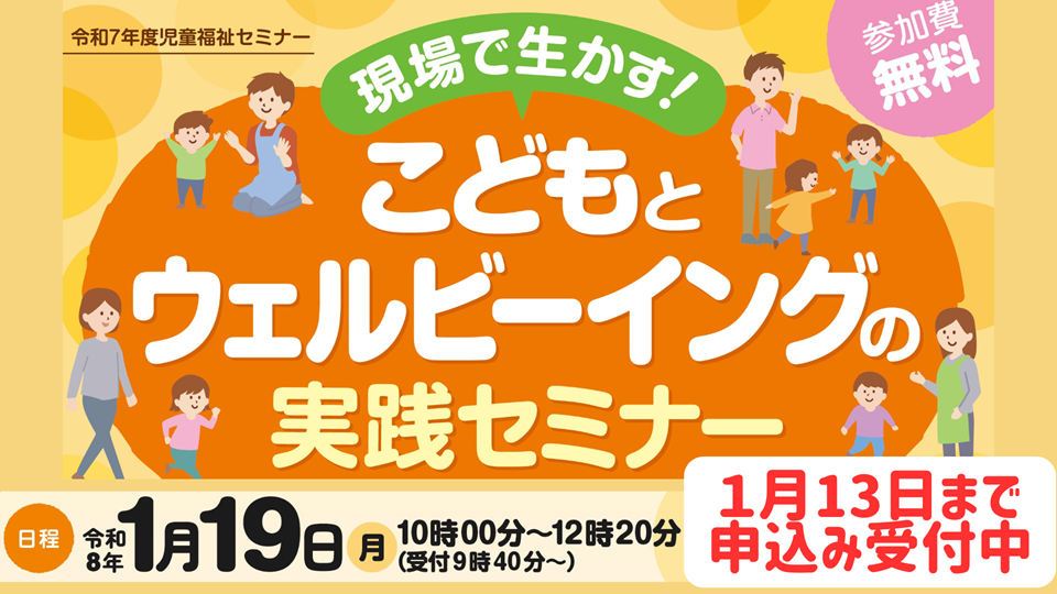 児童福祉セミナー