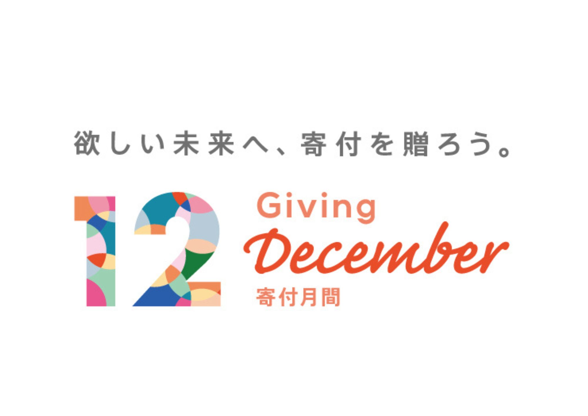 寄付月間