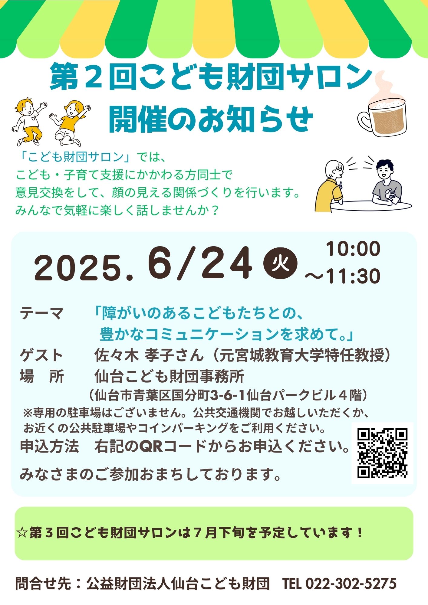 第2回こども財団サロン
