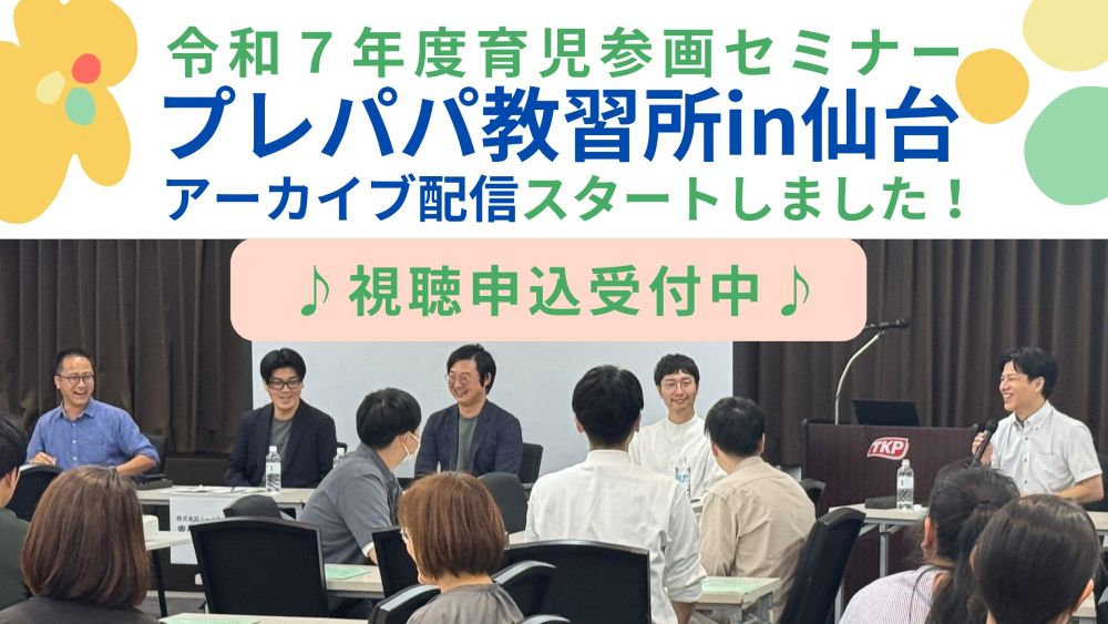 パパ育休セミナー