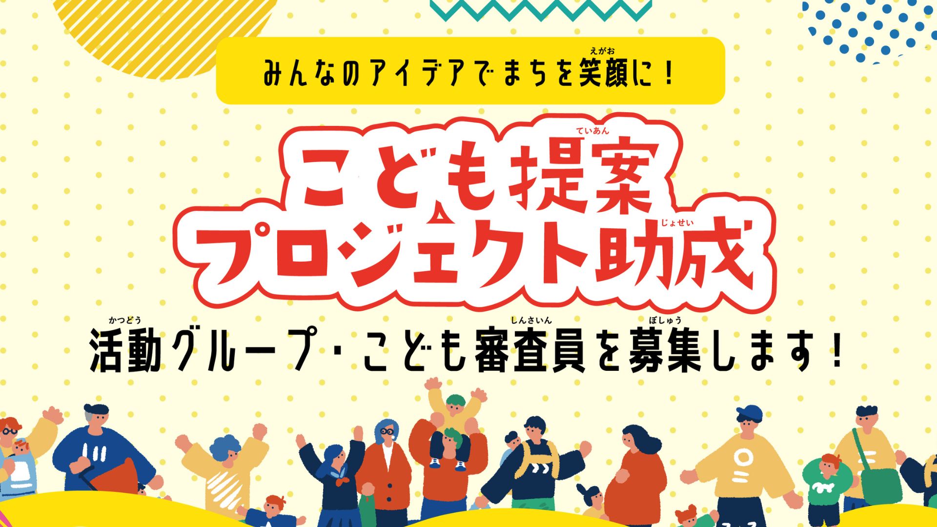 こども提案プロジェクト助成