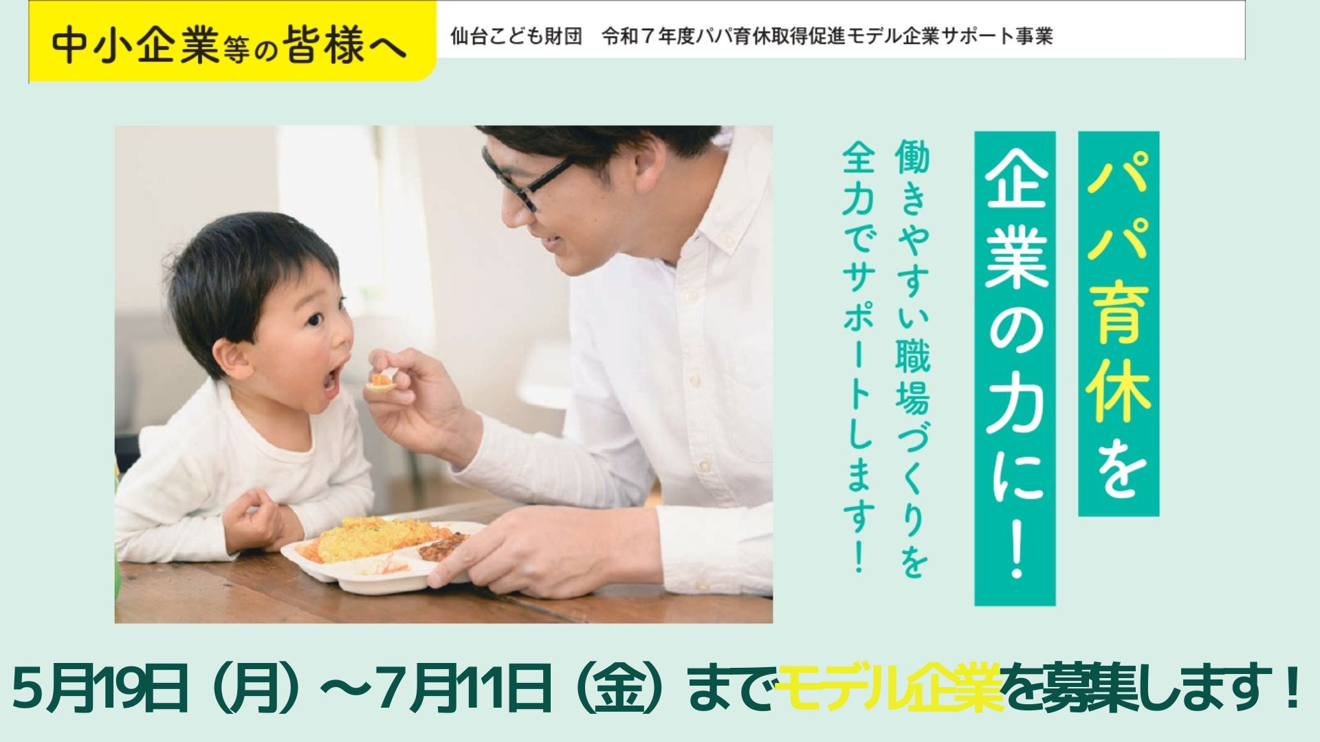 パパ育休取得サポート