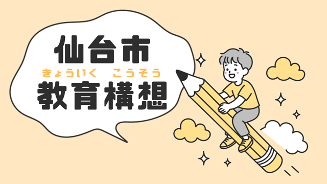 教育構想