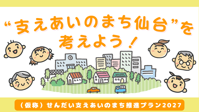 支えあいのまちプラン