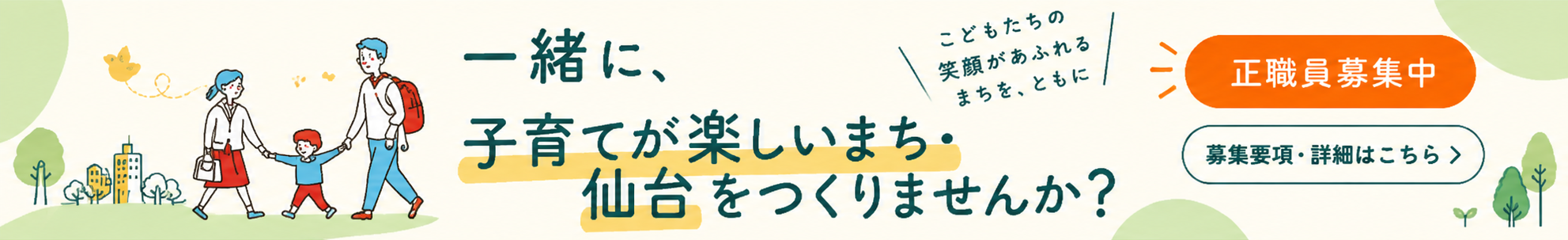 一緒に、子育てが楽しいまち。仙台をつくりませんか？正職員募集中 募集要項・詳細はこちら