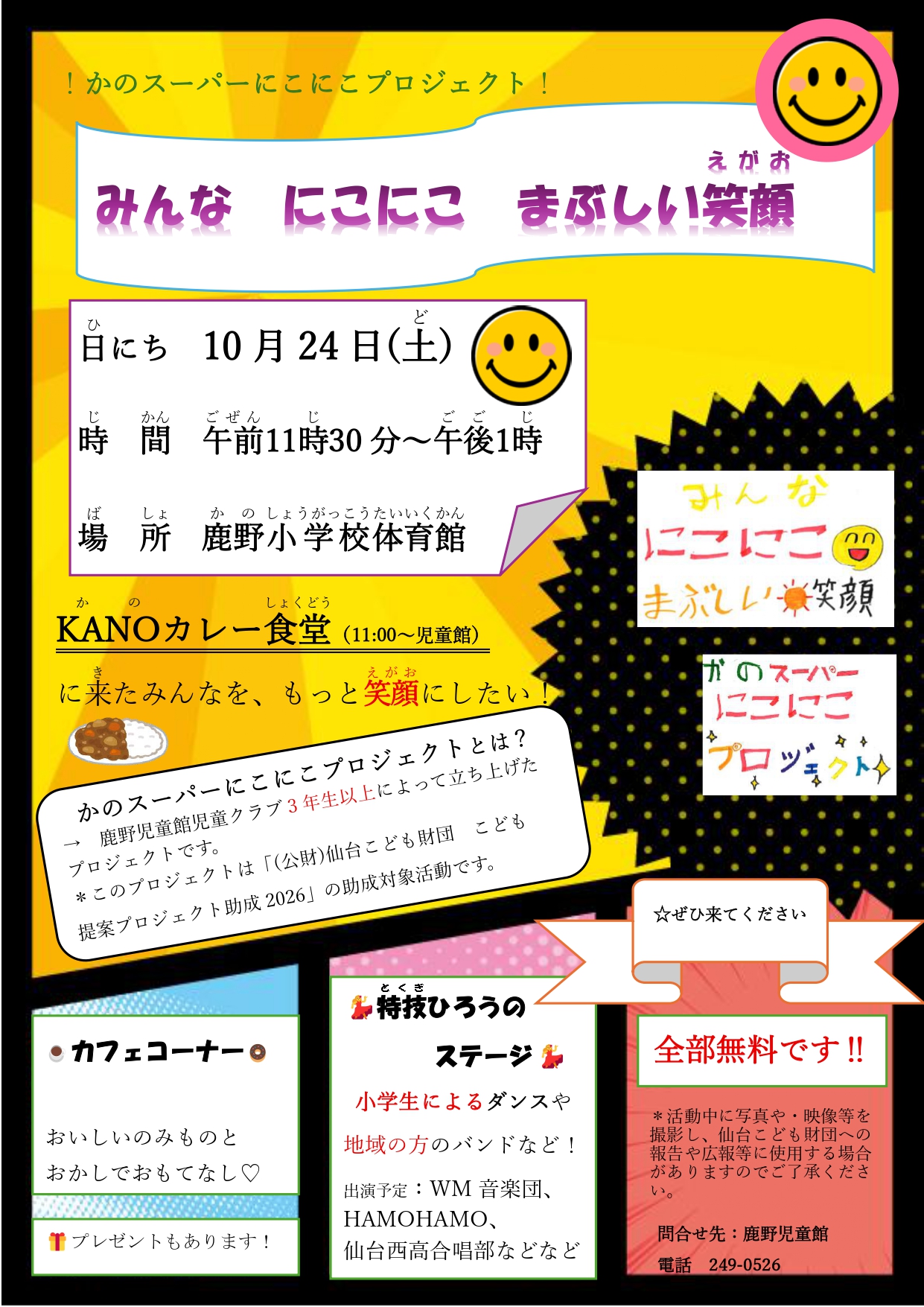 かのスーパーにこにこプロジェクト