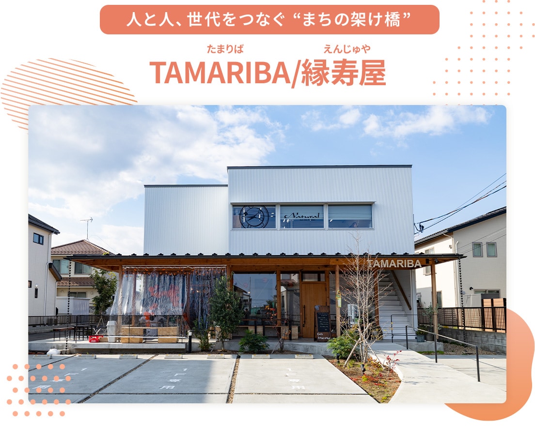 人と人、世代をつなぐ“まちの架け橋” TAMARIBA/縁寿屋