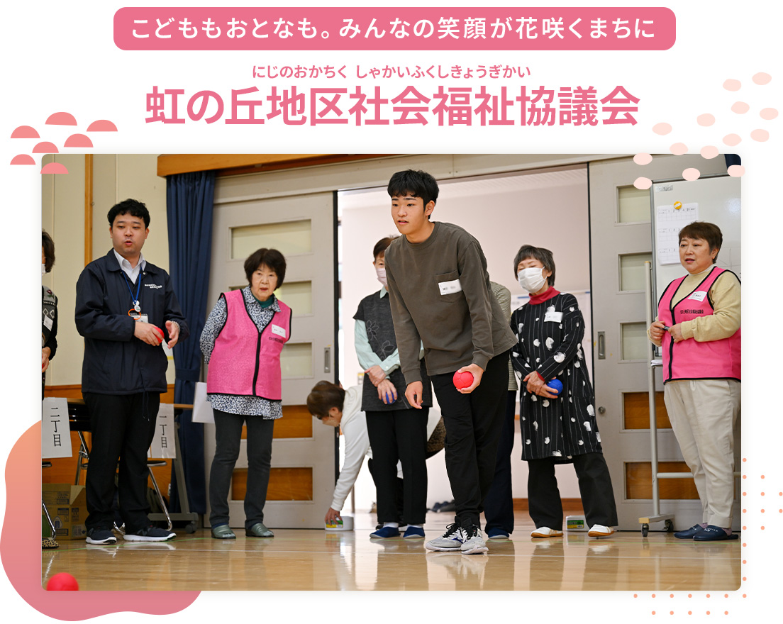 こどももおとなも。みんなの笑顔が花咲くまちに