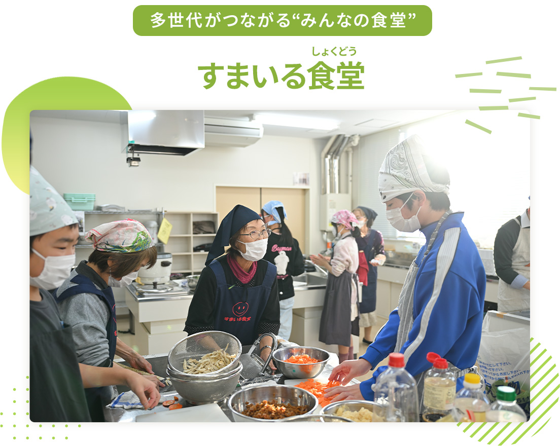 多世代がつながる“みんなの食堂”