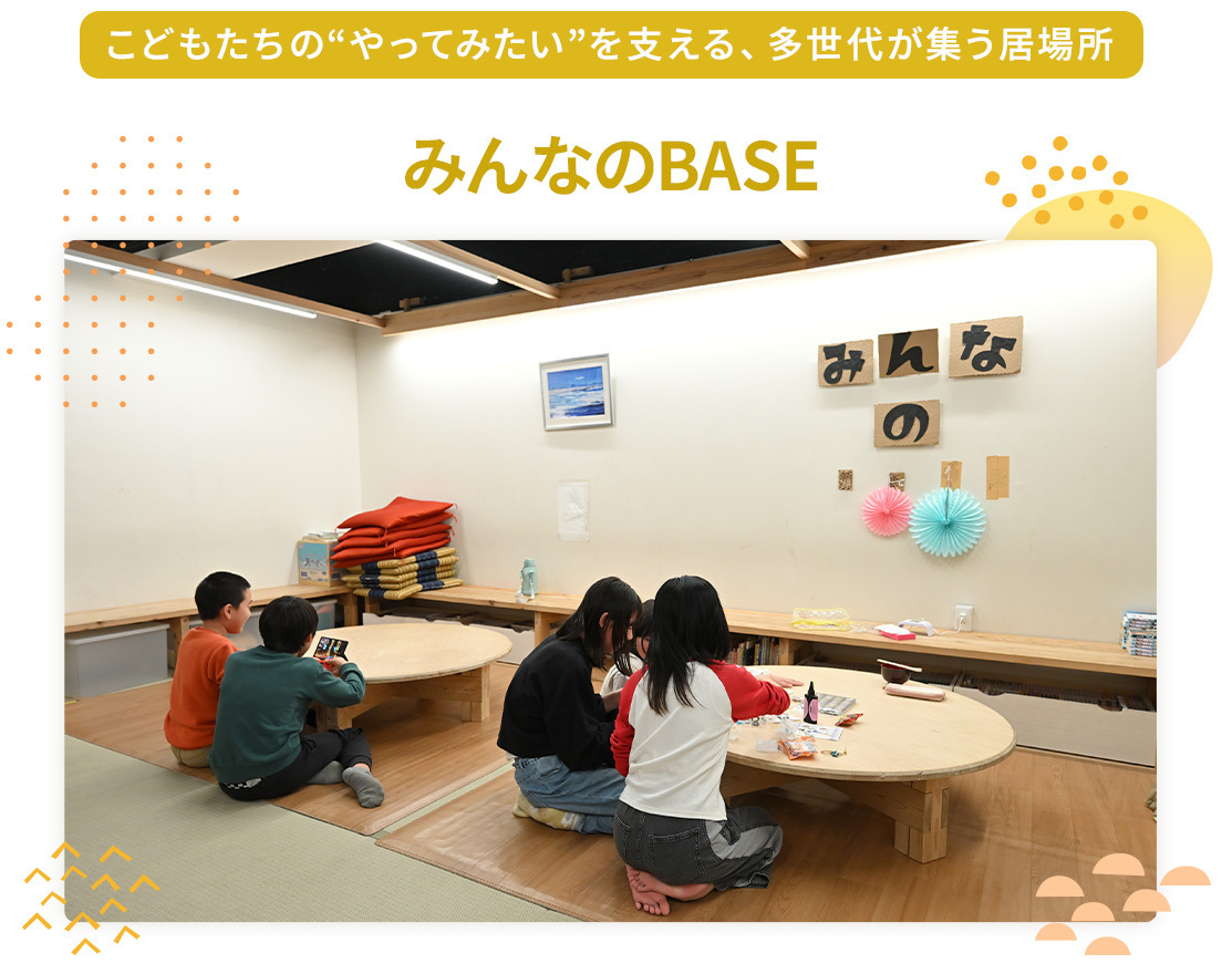 こどもたちの“やってみたい”を支える、多世代が集う場所　みんなのBASE