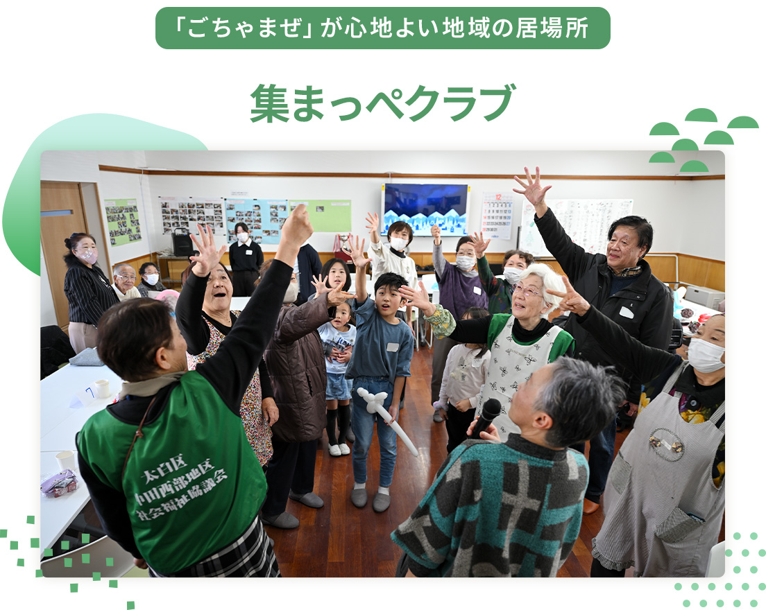 「ごちゃまぜ」が心地よい地域の居場所　集まっぺクラブ