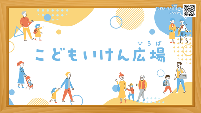 こどもいけん広場