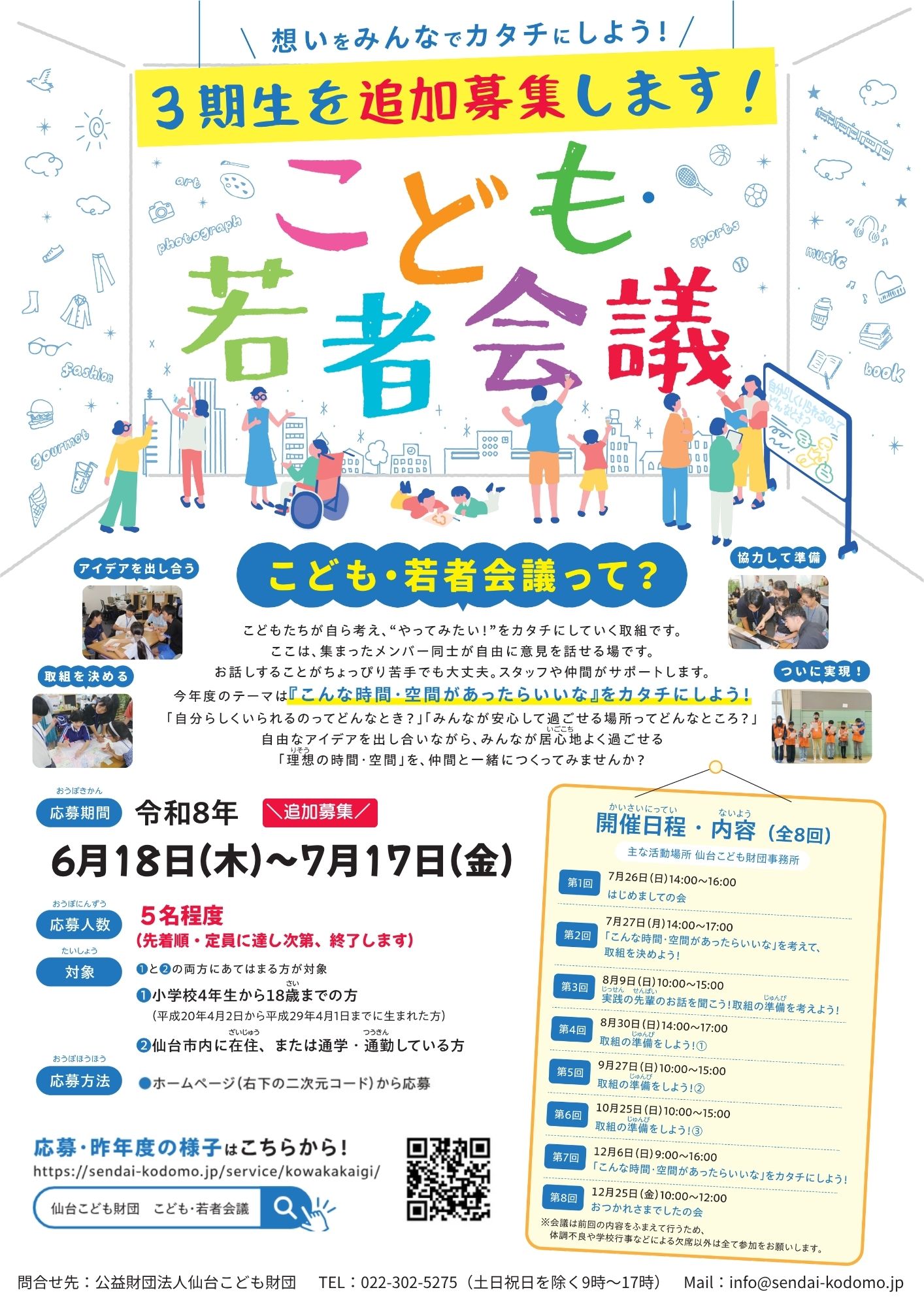 令和8年度 こども・若者会議チラシ追加募集