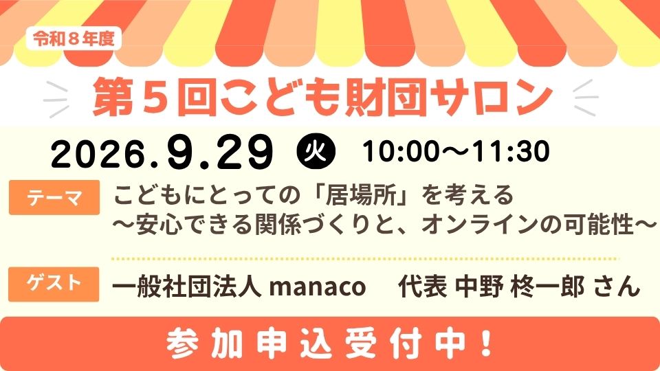 第５回こども財団サロン