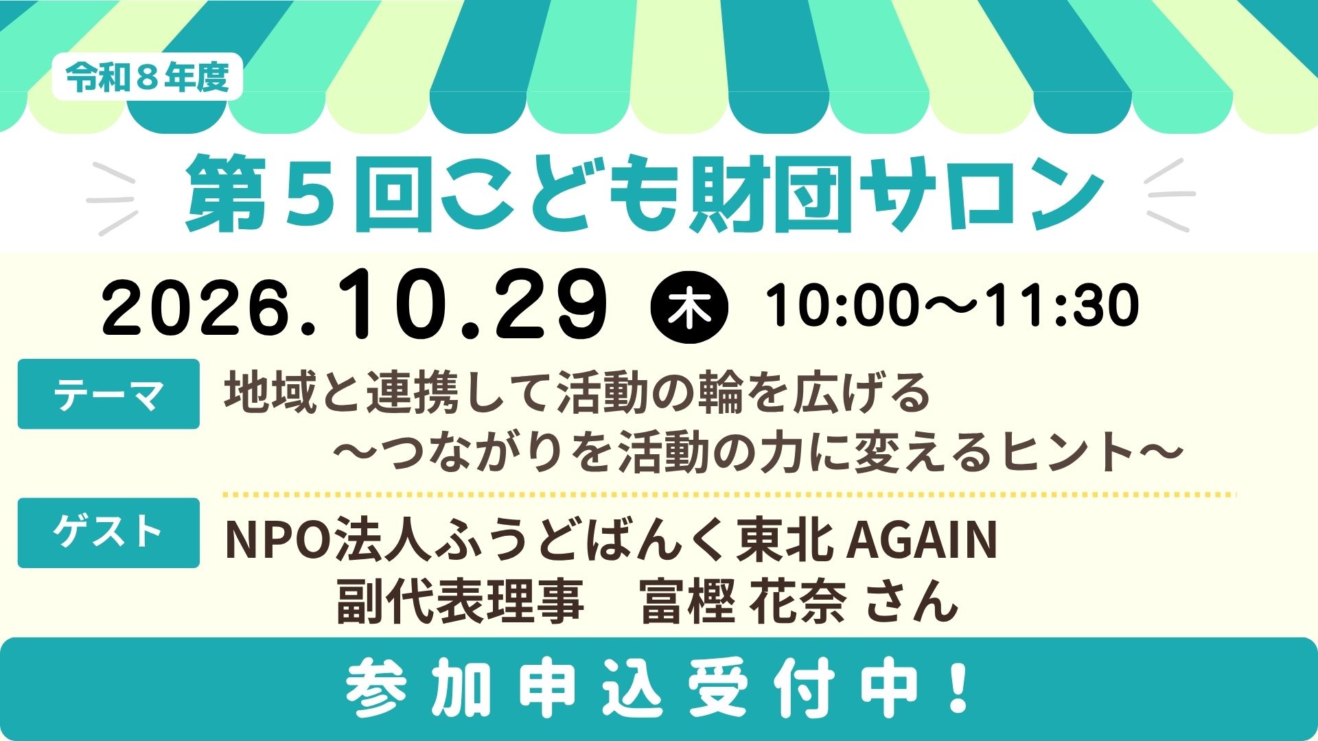 第6回こども財団サロン