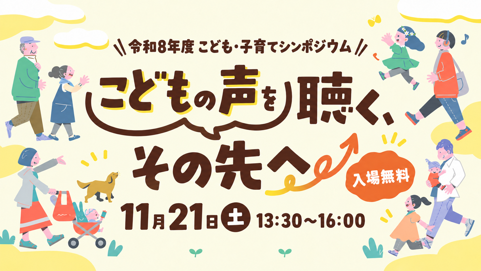 こども・子育てシンポジウム