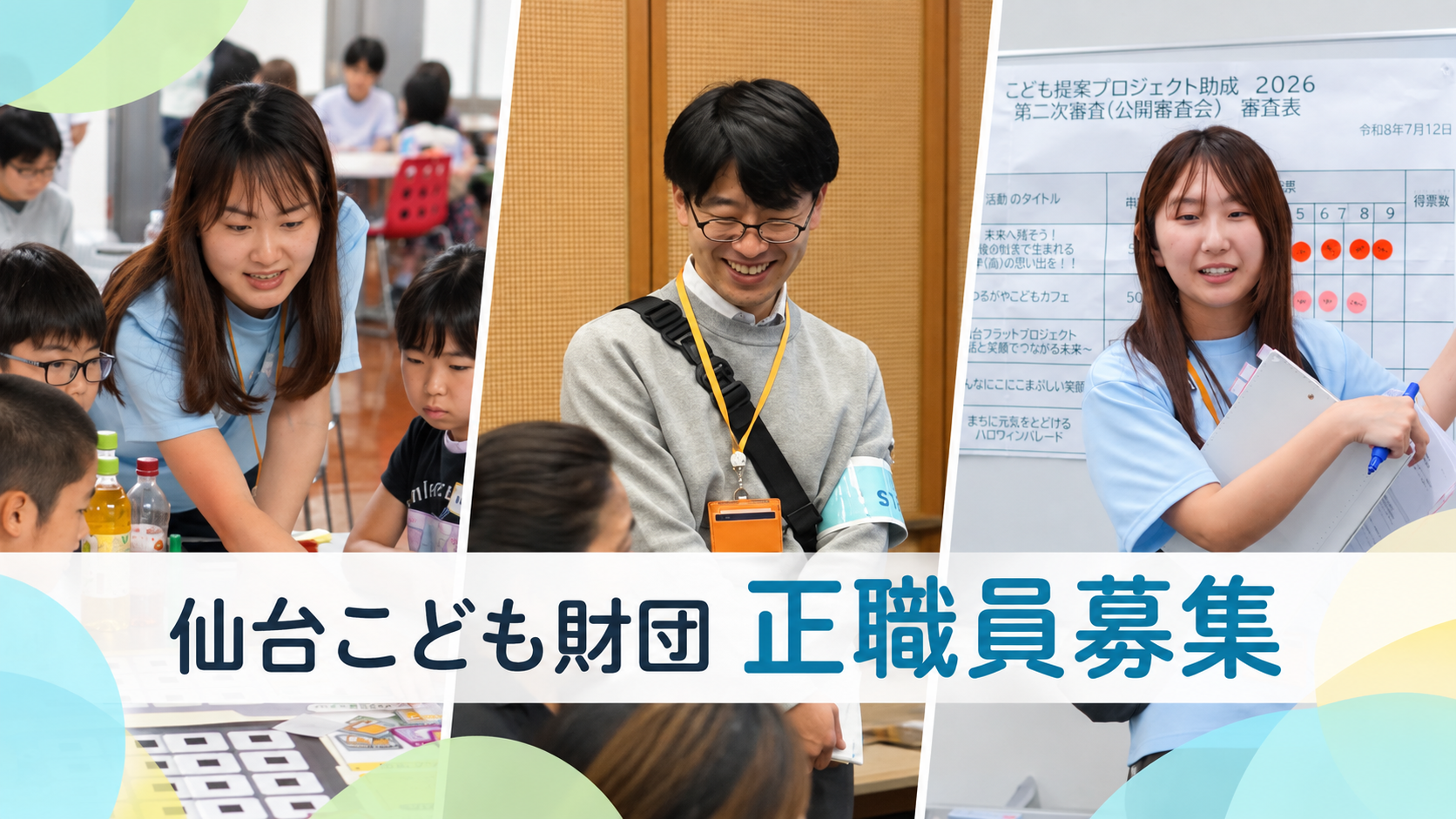 仙台こども財団正職員募集