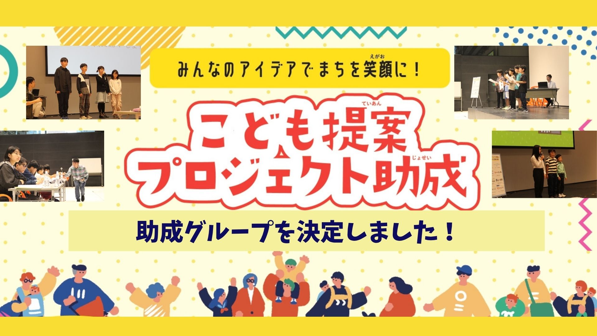 こども提案プロジェクト助成