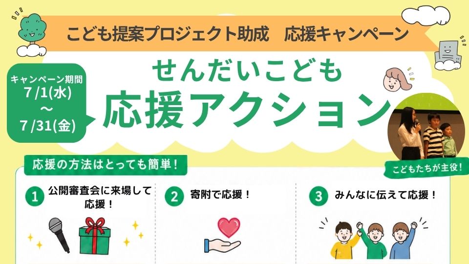 せんだいこども応援アクション