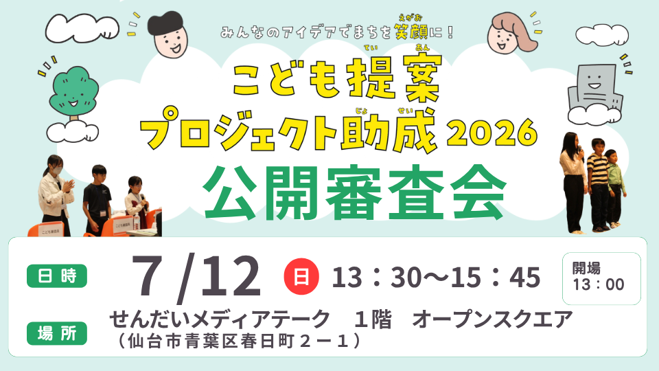 こども提案プロジェクト助成