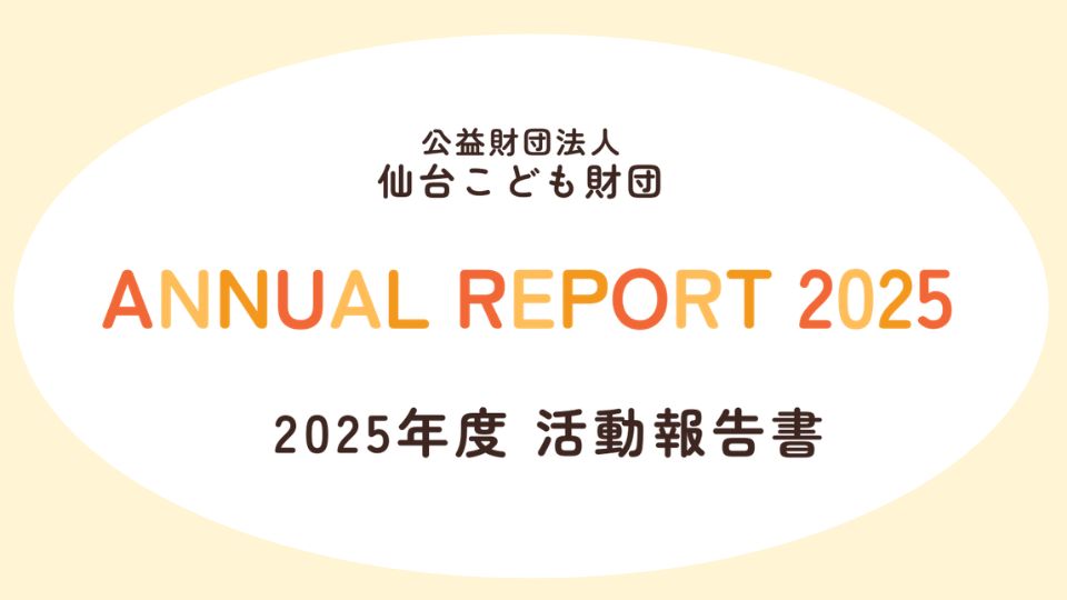 2025年度活動報告書