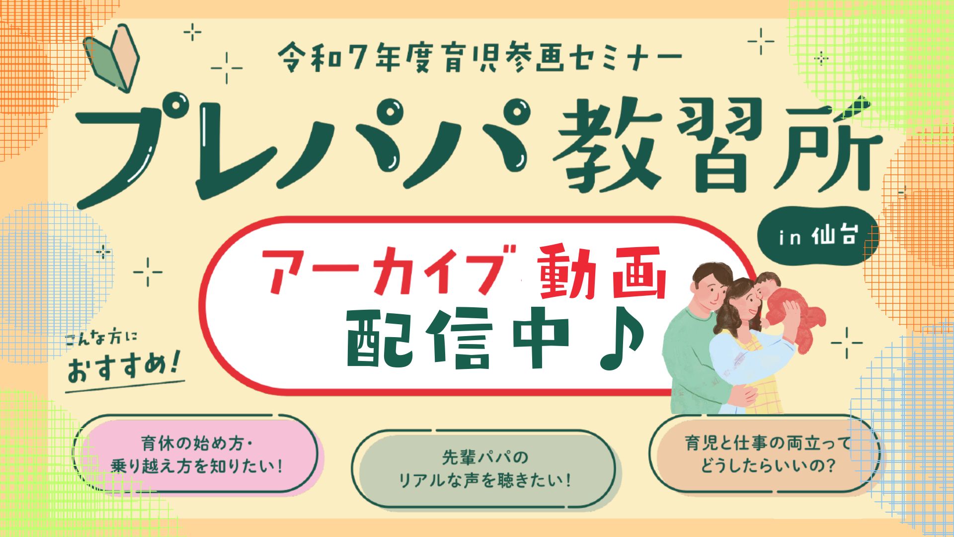 パパ育休セミナー