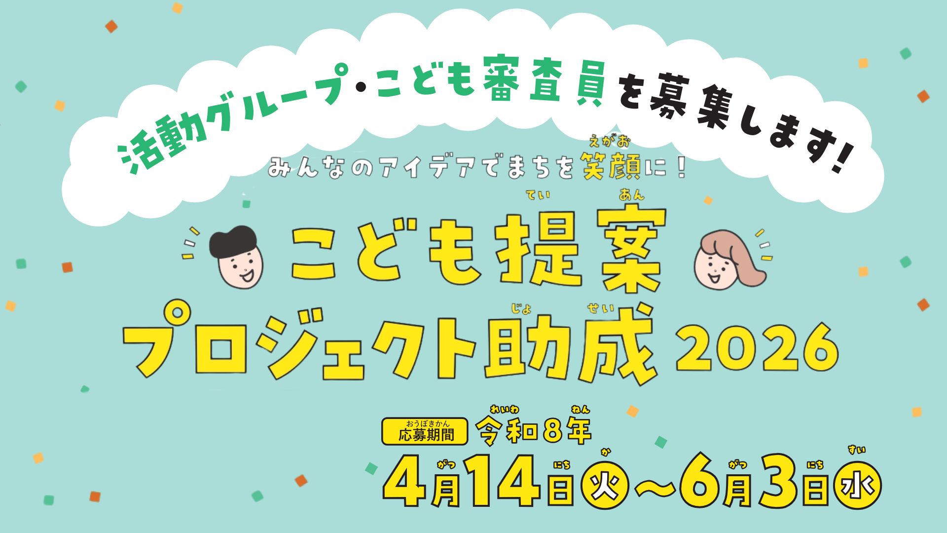 こども提案プロジェクト助成2026