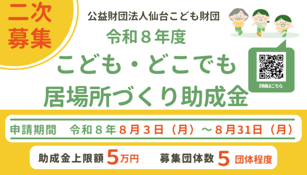 こども・どこでも居場所づくり助成