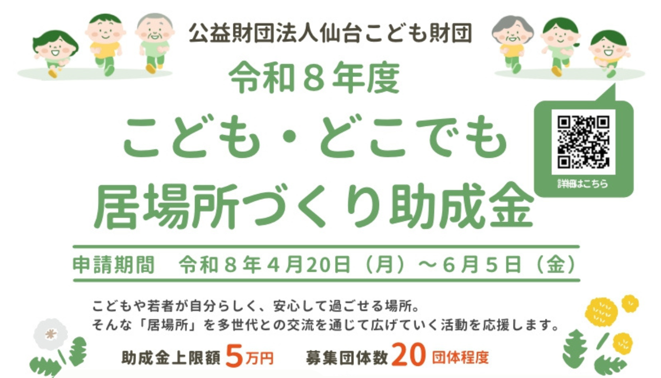 令和8年度どこでも居場所助成
