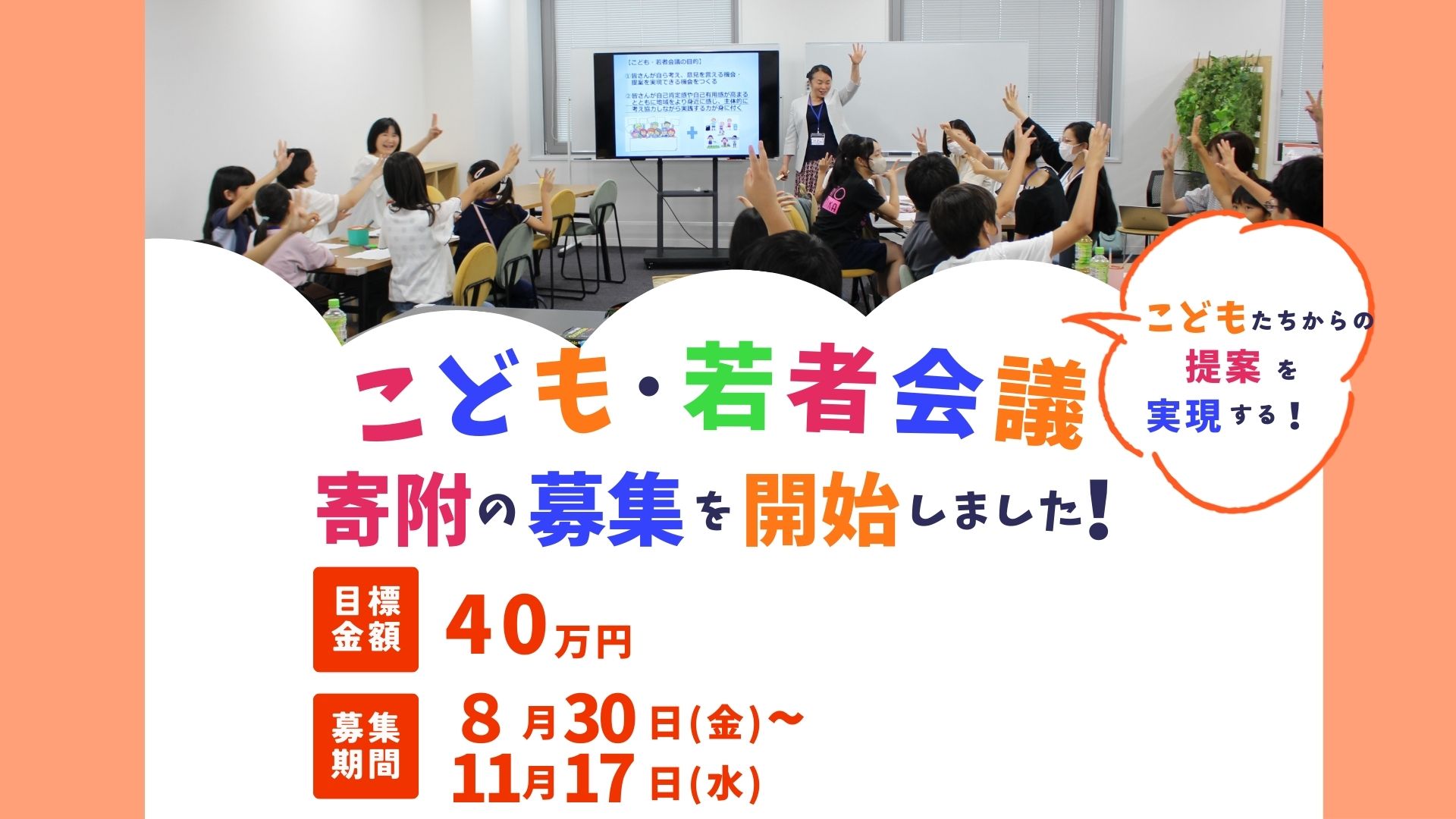 こども・若者会議寄附のご案内