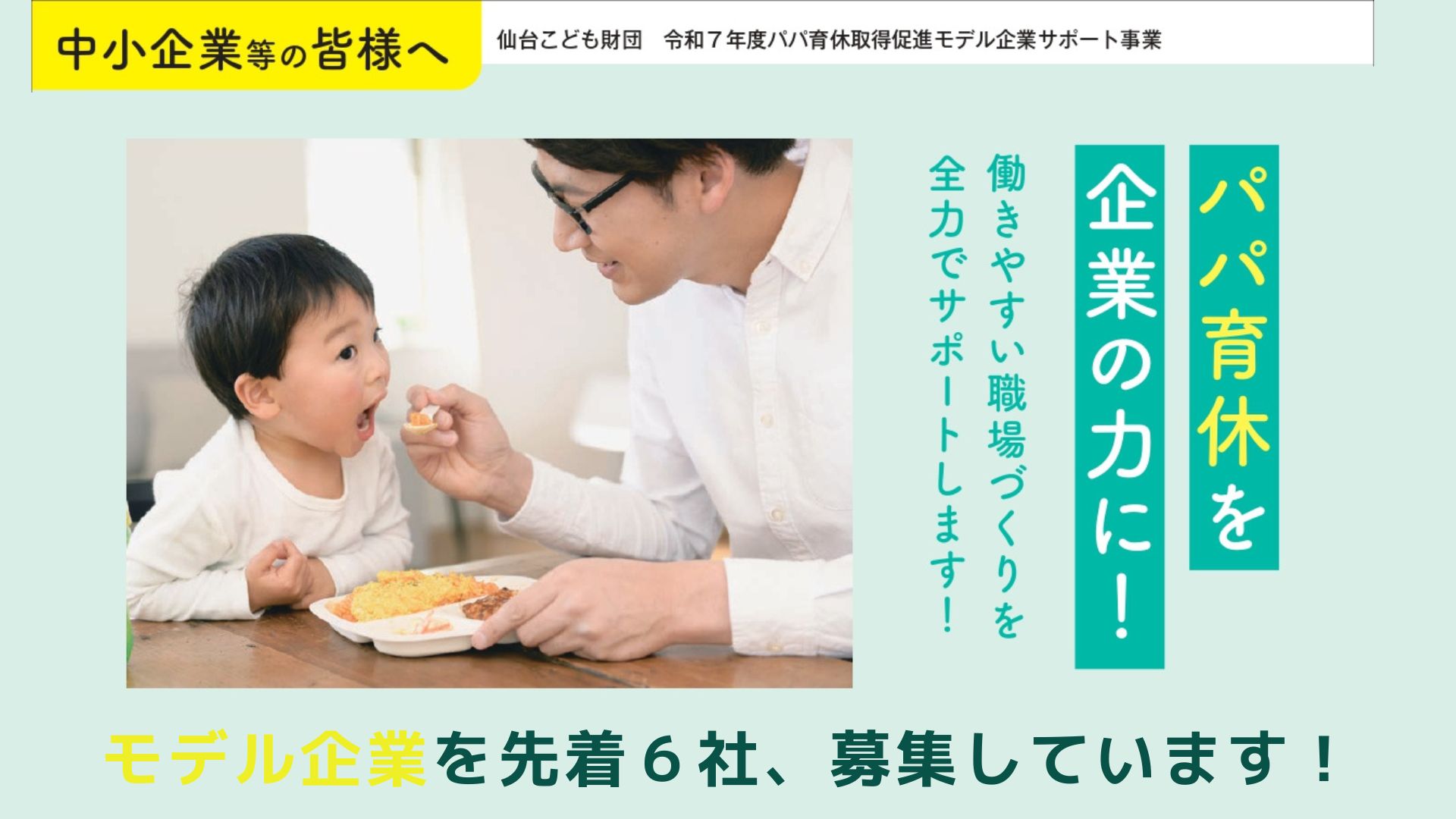 パパ育休取得サポート