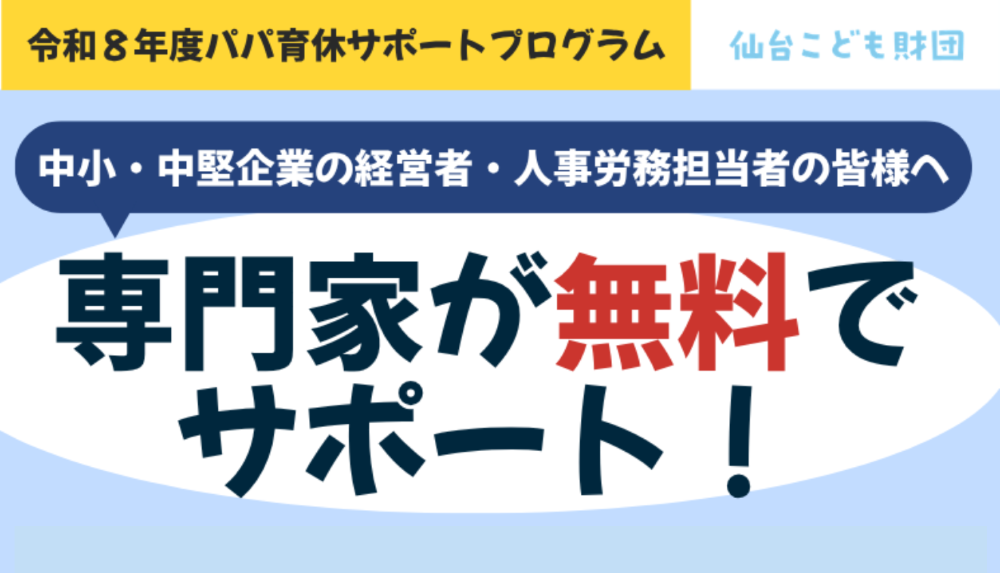 パパ育休サポートプログラム