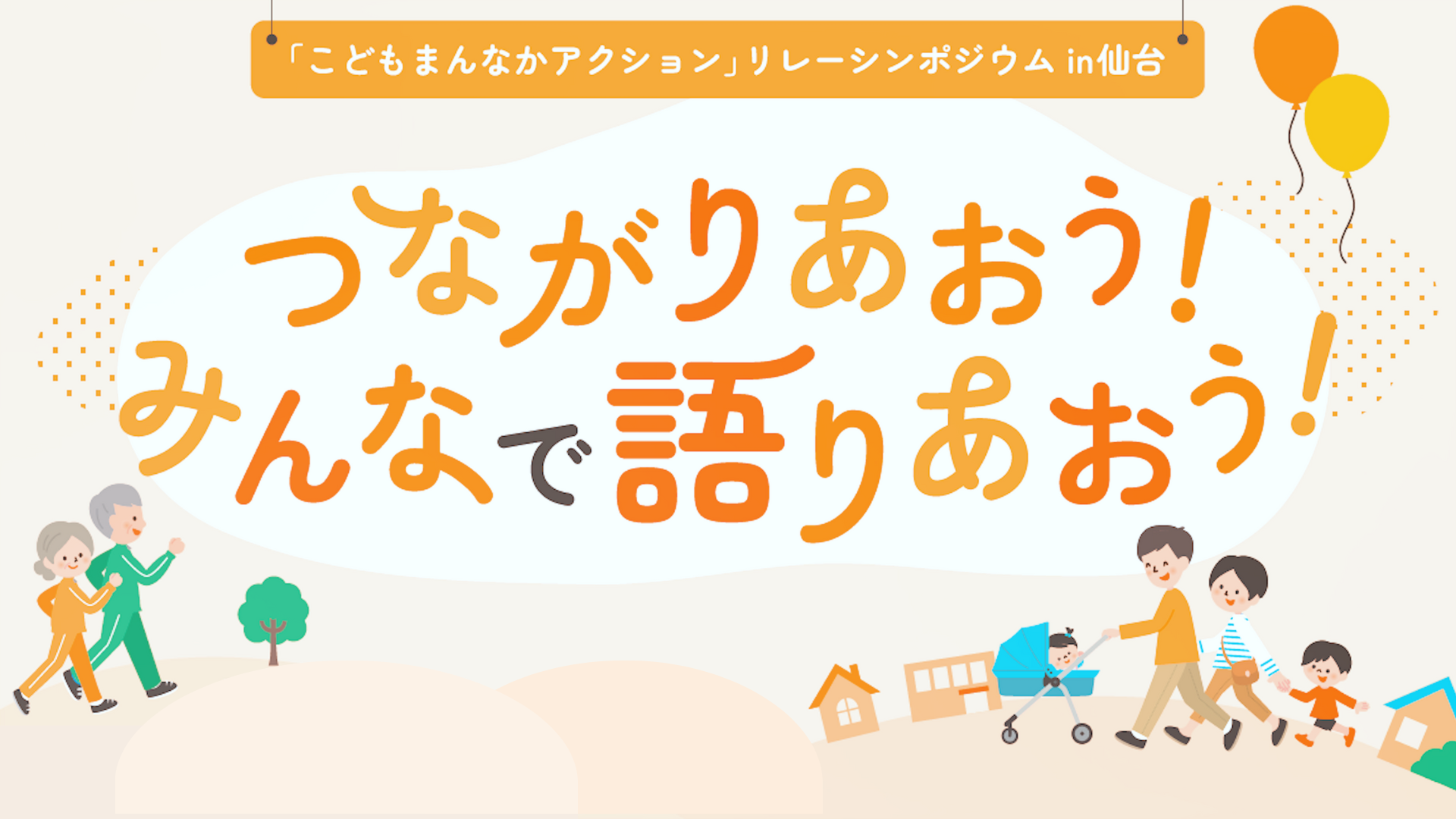 シンポジウム