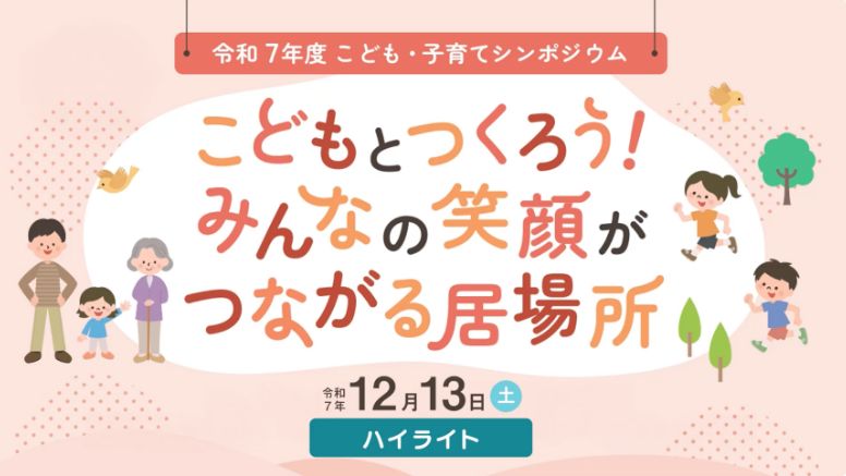 こども・子育てシンポジウム こどもとつくろう！みんなの笑顔がつながる居場所