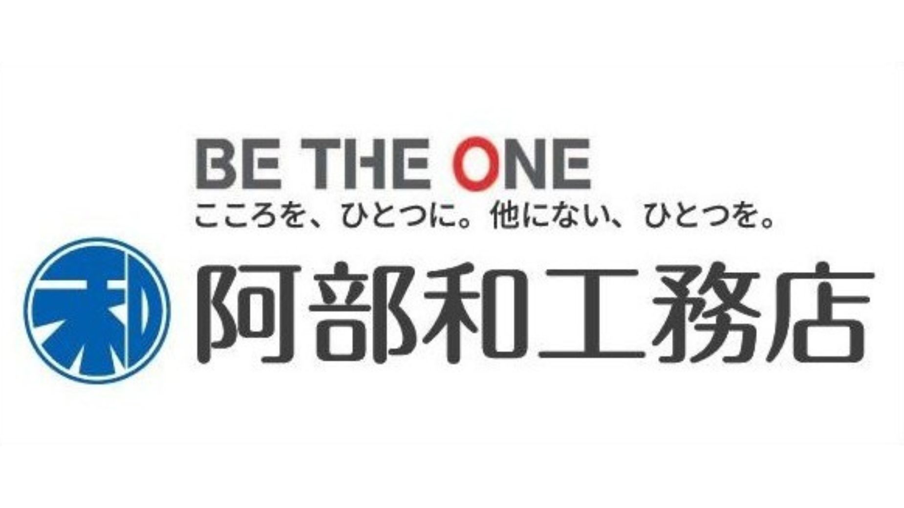 
株式会社　阿部和工務店