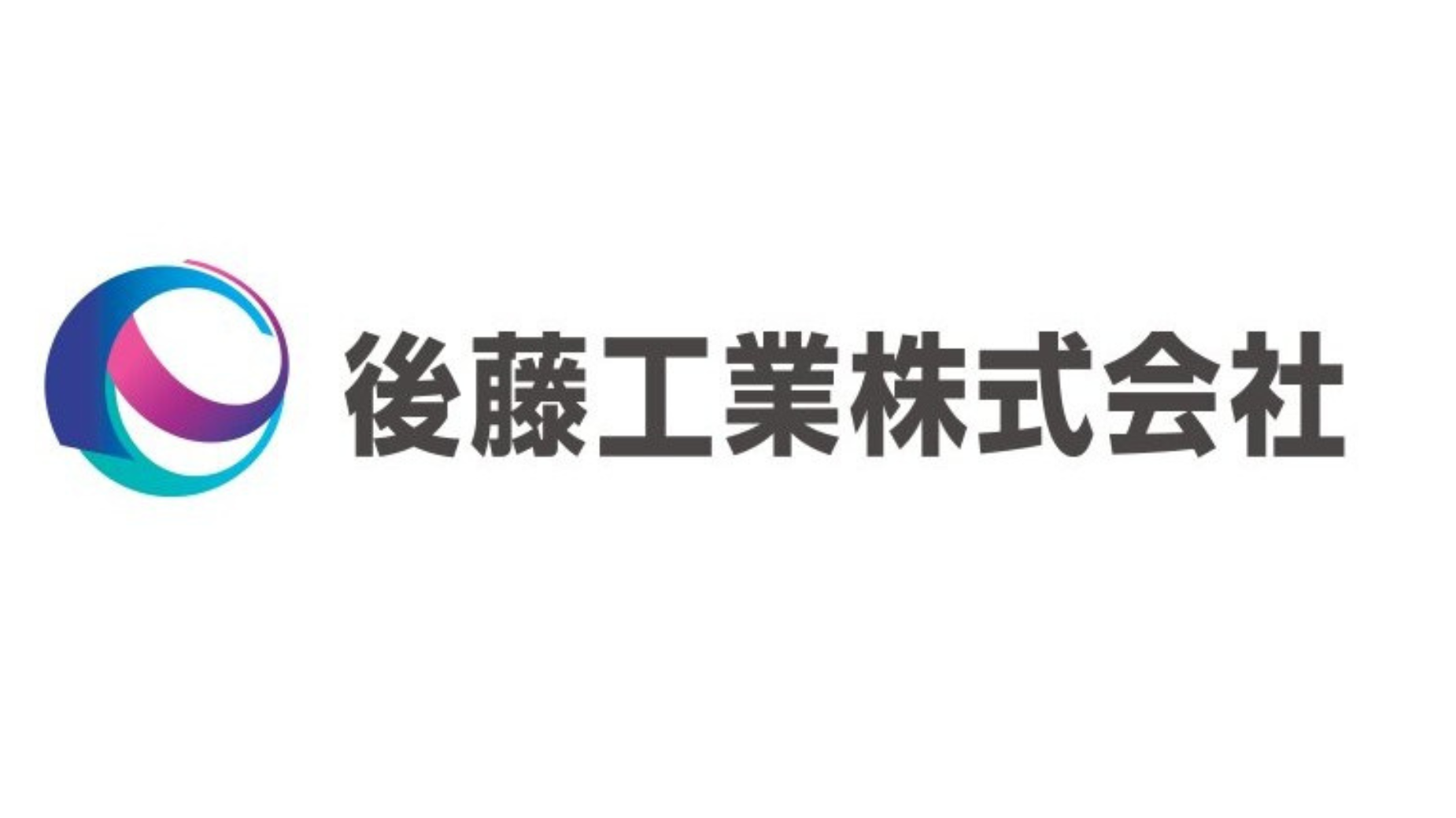 後藤工業株式会社
