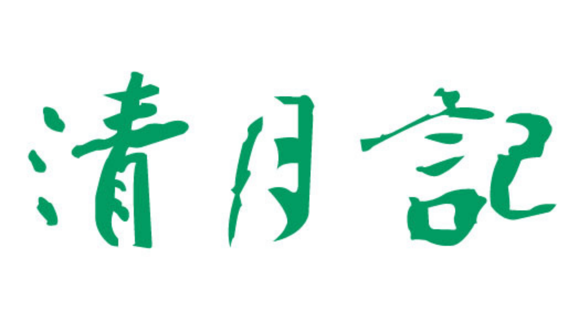 株式会社清月記